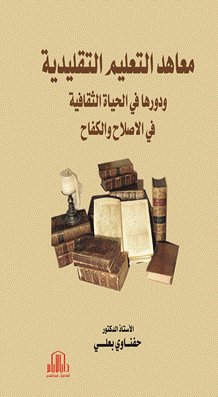 معاهد التعليم التقليدية ودورها في الحياة الثقافية في الاصلاح والكفاح
