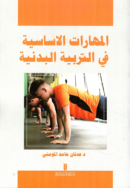 المهارات الاساسية في التربية البدنية