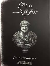 رواد الفكر اليوناني الأوائل