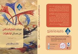 موقف الفكر الحداثي من مسألة الإلهيات