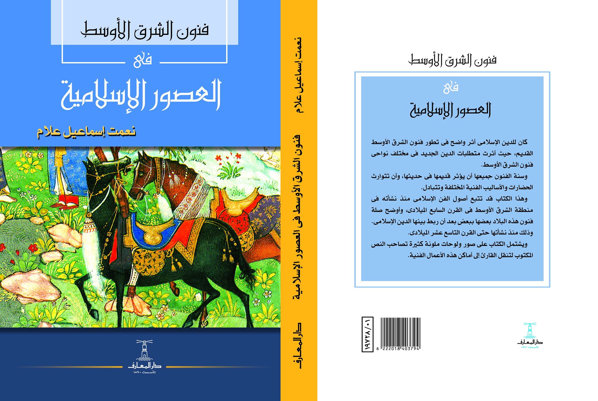 فنون الشرق الأوسط فى العصور الأسلاميىة