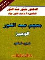معجم عبد النور الوجيز : فرنسي - عربي