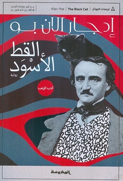 القــــــــــــــط الأســـود وقصص أخرى