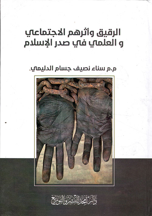 الرقيق وأثرهم الاجتماعي و العلمي في صدر الإسلام