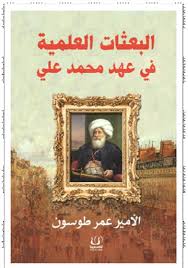البعثات العلمية في عهد محمد علي