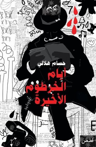 أيام الخرطوم الأخيرة