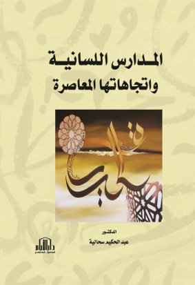 المدارس اللسانية واتجاهاتها المعاصرة