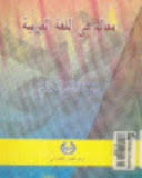 معالم في اللغة العربية