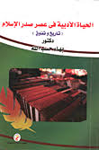 الحياة الأدبية في عصر صدر الإسلام تاريخ وتذوق