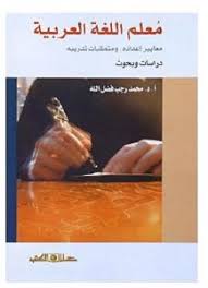 معلم اللغة العربية إعداده وتأهيله وتدريبه