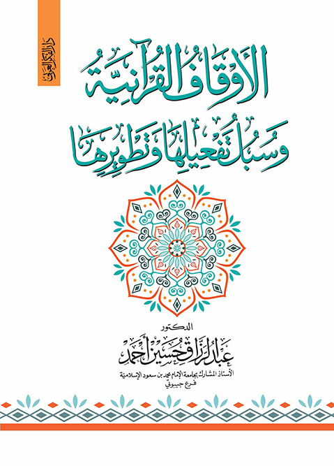 الاوقاف القرآنية