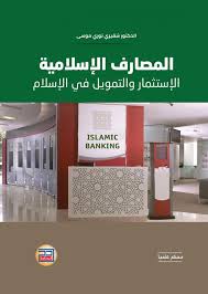 المصارف الاسلامية الاستثمار والتمويل في الاسلام