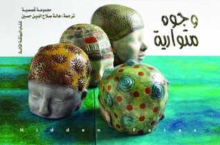 وجوة متوارية