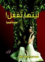 ليتها تفعل !