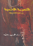 التجربة النقدية فى الفنون التشكيلية