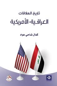 تاريخ العلاقات العراقية - الامريكية