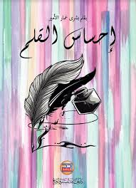 إحساس القلم