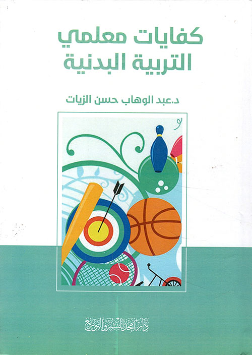 كفايات معلمي التربية البدنية