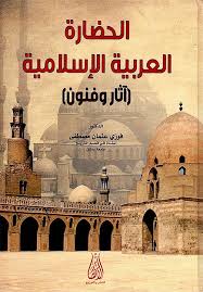 الحضارة العربية الاسلامية(اثار وفنون)