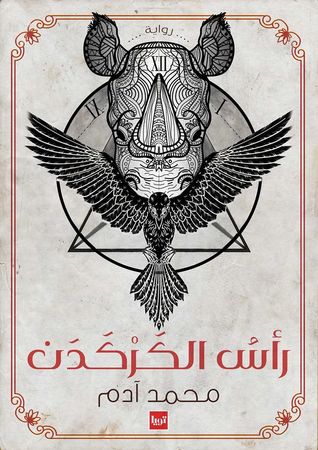 راس الكركدن