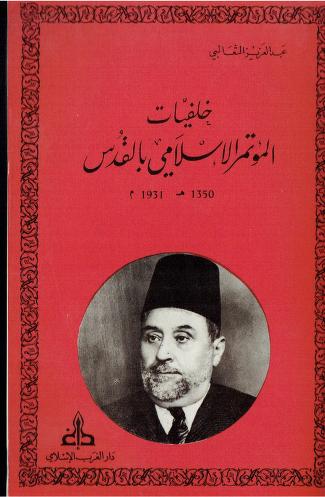 خلفيات المؤتمر الإسلامي بالقدس