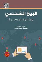 البيع الشخصي