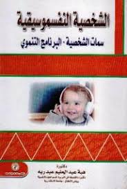 الشخصية النفسموسيقية "سمات الشخصية - البرنامج التنموى"