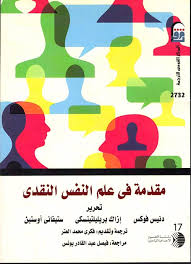 مقدمة في علم النفس النقدي