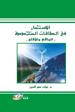 الاستثمار في الطاقات المتجددة - الواقع والآفاق
