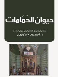 ديوان الحَمَّامات