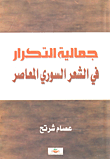 جمالية التكرار في الشعر السوري المعاصر