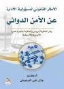 الاطار القانوني لمسؤولية الادارة عن الامن الدوائي واثر اتفاقية تريبس واتفاقية التجارة الحرة الاردنية - الامريكية