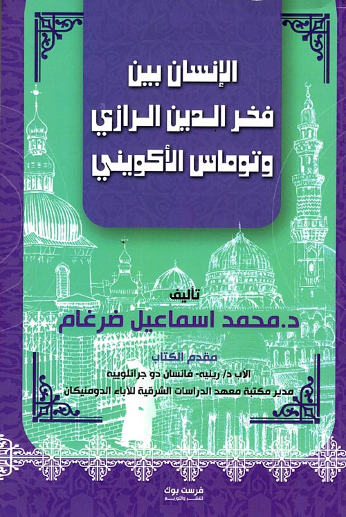 الانسان بين فخر الدين الرازي وتوماس الاكويني