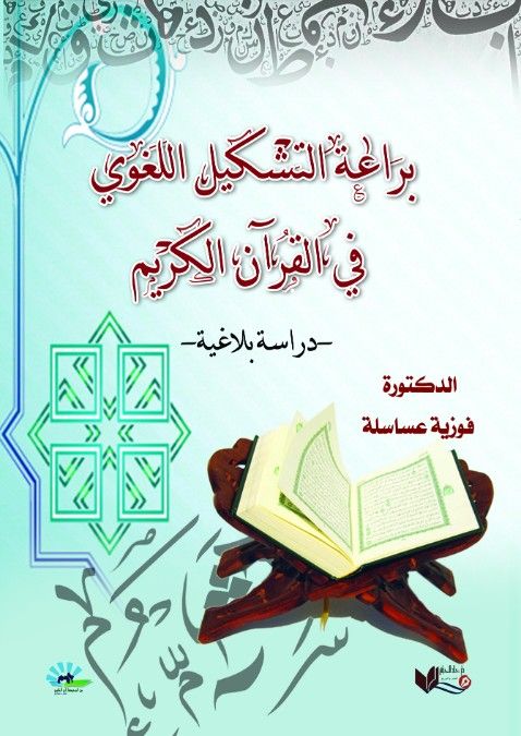 براعة التشكيل اللغوي في القرآن الكريم