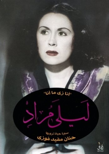 انا زى ما انا ليلى مراد