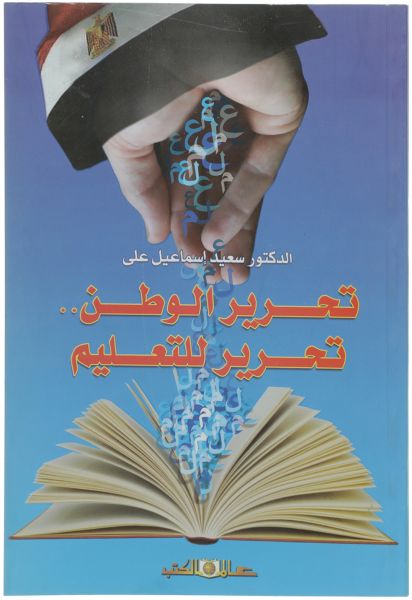 تحرير الوطن .. تحرير للتعليم
