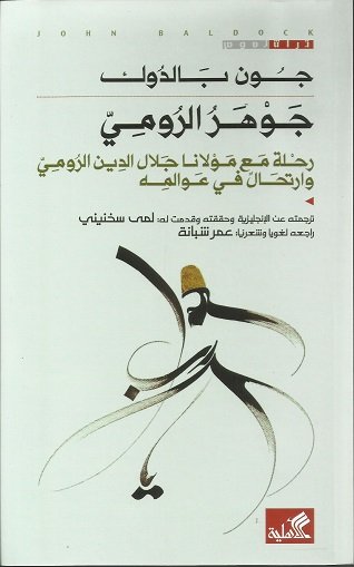 جوهر الرومي - رحلة مع مولانا جلال الدين الرومي وارتحال في عوالمه