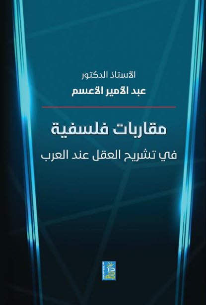 مقاربات فلسفية في تشريح العقل عند العرب