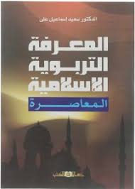 المعرفة التربوية الاسلامية المعاصرة