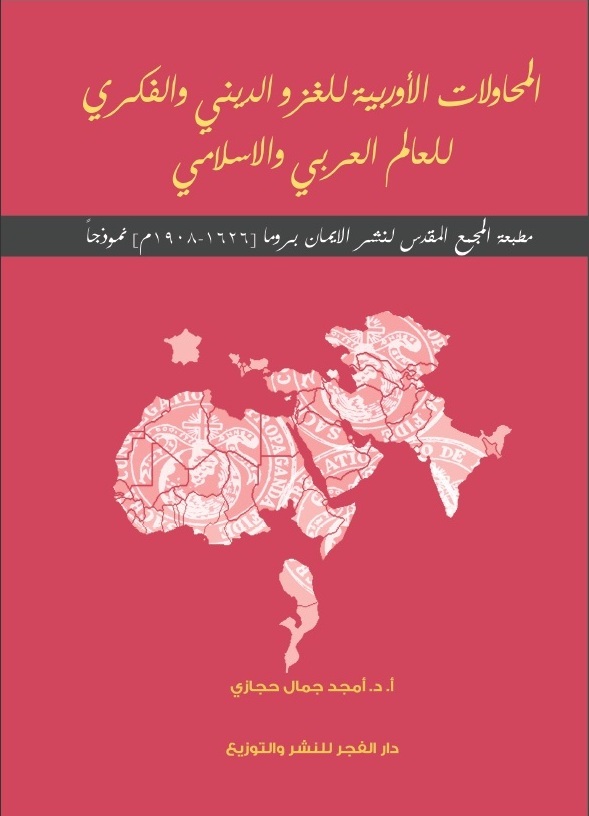 المحاولات الأوروبية للغزو الدينى والفكرى للعالم العربى والإسلامى