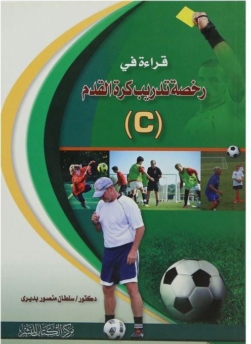 قراءة فى رخصة تدريب كرة القدم ( c )