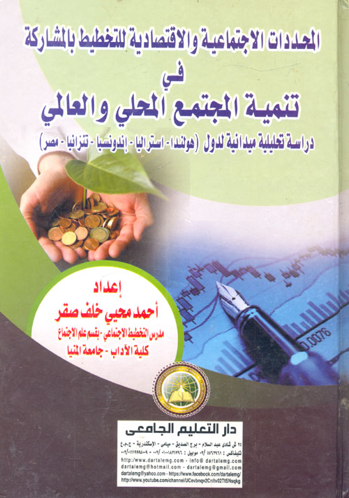 المحددات الاجتماعية والاقتصادية للتخطيط بالمشاركة فى تنمية المجتمع المحلى والعالمى ( دراسة تحليلية ميدانية للدول (هولندا