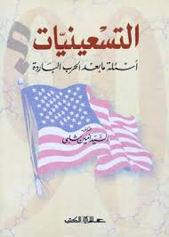 التسعينيات : أسئلة ما بعد الحرب الباردة