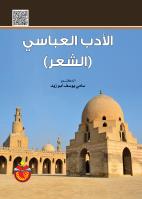 الادب العباسي الشعر