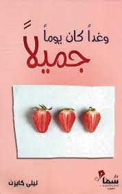 وغدا كان يوما جميلا