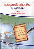 المدخل الي فنون النثر الأدبي الحديث ومهاراته التعبيرية