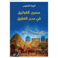 مسري الغرانيق في مدن القيق