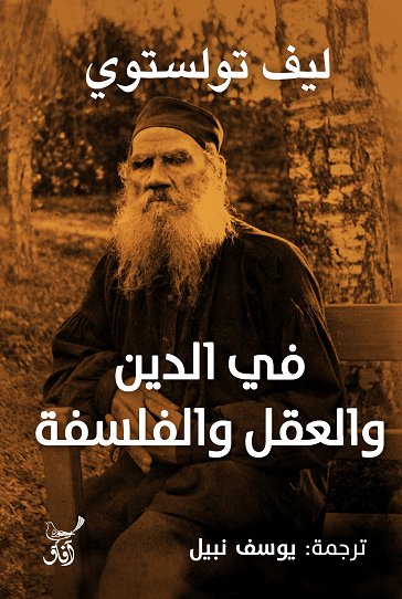 فى الدين والعقل والفلسفة