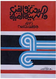 البحث في الفن والتربية الفنية