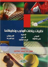 نظريات رياضات المضرب وتطبيقاتها